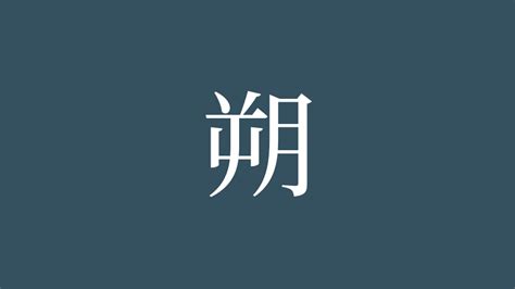 朔 部首|「朔」の読み方・部首・画数・熟語・四字熟語・ことわざ